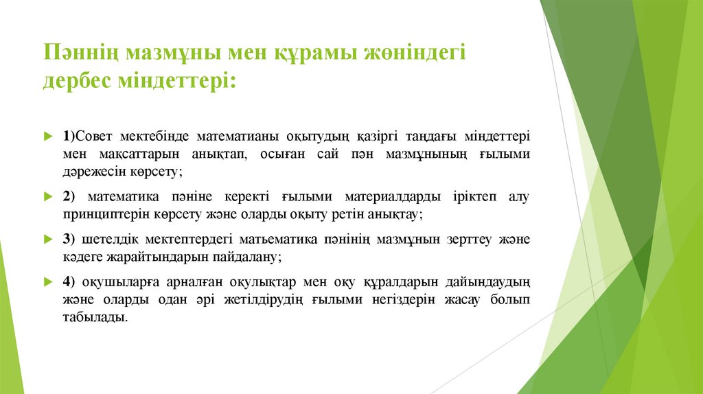 Пәннің мазмұны мен құрамы жөніндегі дербес міндеттері: