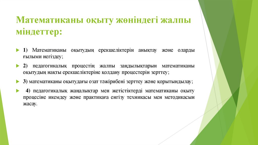 Математиканы оқыту жөніндегі жалпы міндеттер: