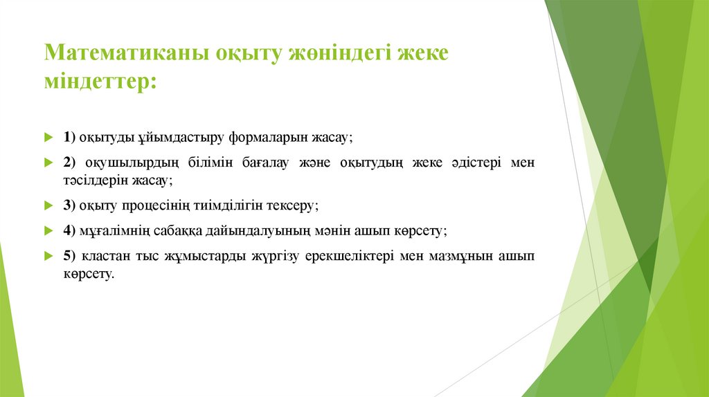 Математиканы оқыту жөніндегі жеке міндеттер: