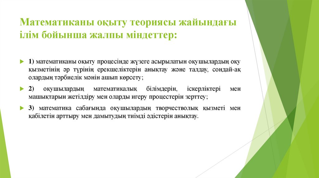 Математиканы оқыту теориясы жайындағы ілім бойынша жалпы міндеттер: