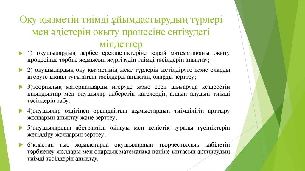 Оқу қызметін тиімді ұйымдастырудың түрлері мен әдістерін оқыту процесіне енгізудегі міндеттер