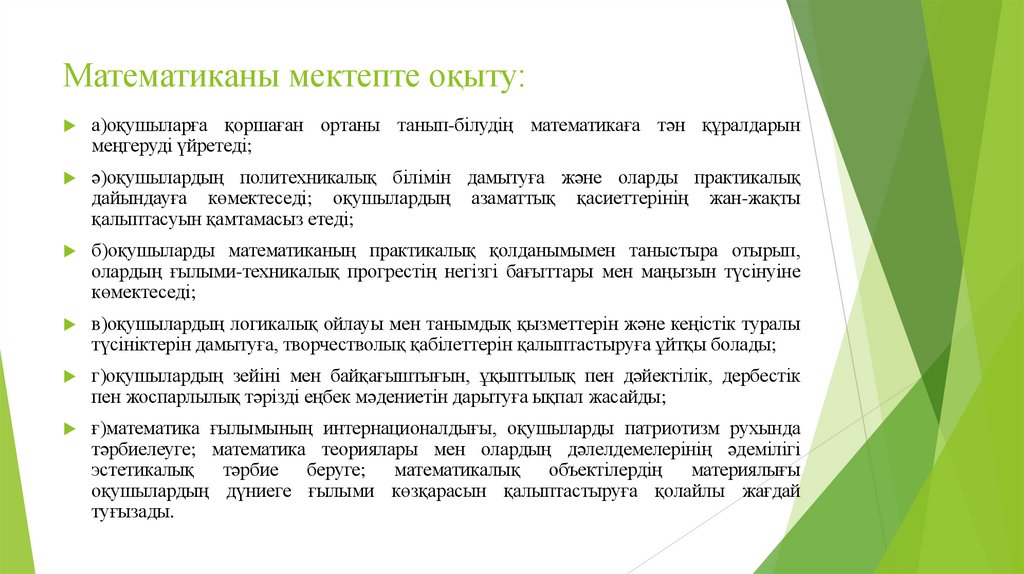 Математиканы мектепте оқыту: