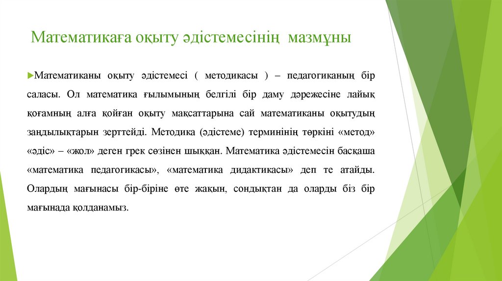 Математикаға оқыту әдістемесінің мазмұны