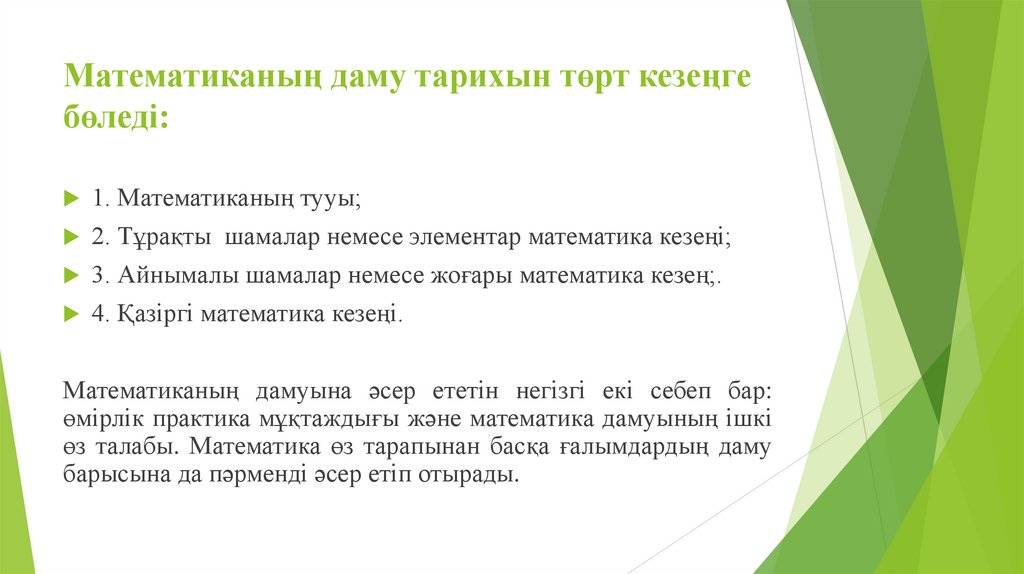 Математиканың даму тарихын төрт кезеңге бөледi: