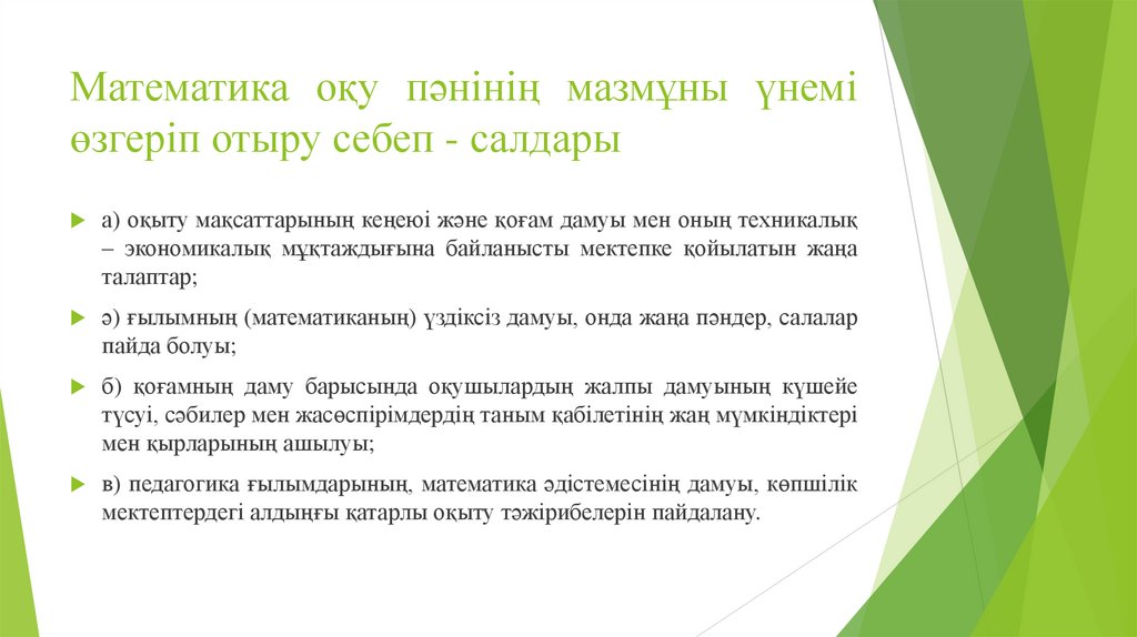 Математика оқу пәнінің мазмұны үнемі өзгеріп отыру себеп - салдары