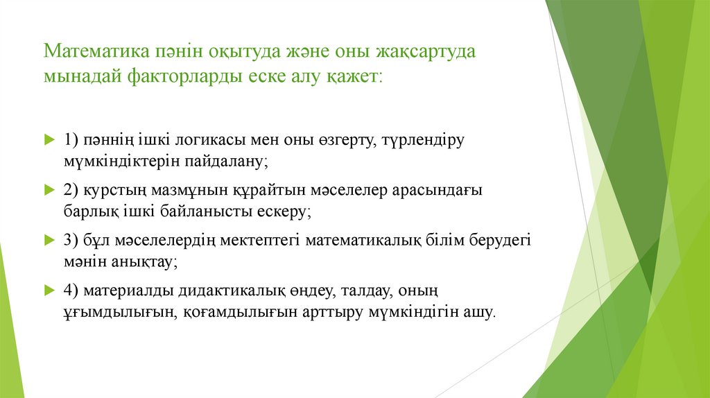 Математика пәнін оқытуда және оны жақсартуда мынадай факторларды еске алу қажет: