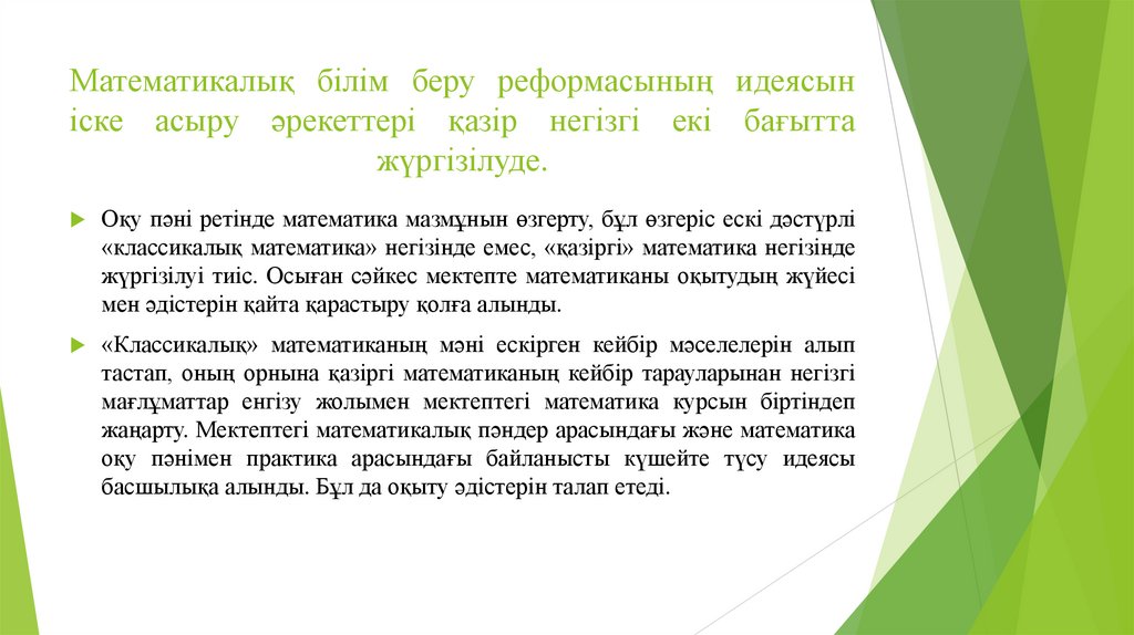 Математикалық білім беру реформасының идеясын іске асыру әрекеттері қазір негізгі екі бағытта жүргізілуде.