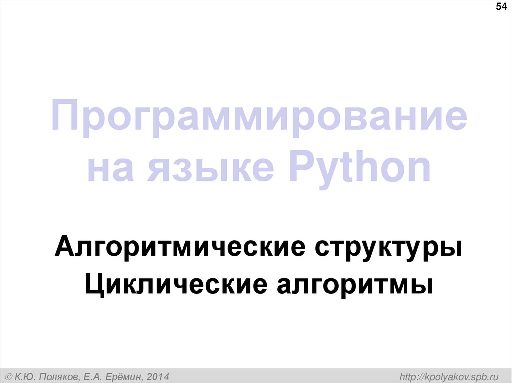 Программирование на языке Python