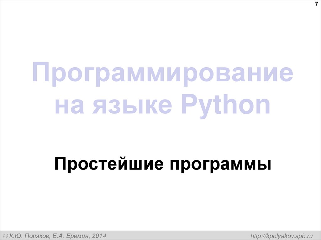 Программирование на языке Python