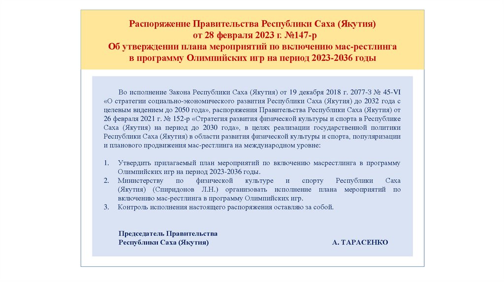 Распоряжение Правительства Республики Саха (Якутия) от 28 февраля 2023 г. №147-р Об утверждении плана мероприятий по включению