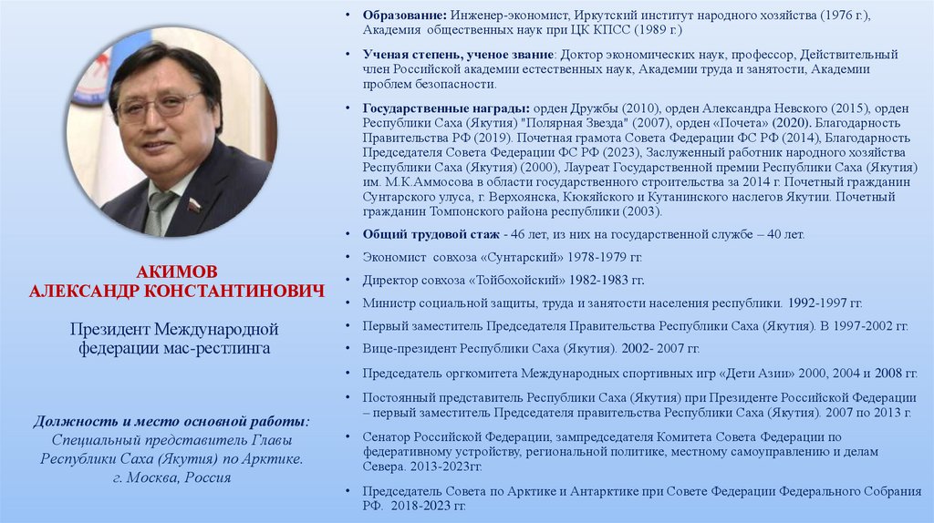 АКИМОВ АЛЕКСАНДР КОНСТАНТИНОВИЧ Президент Международной федерации мас-рестлинга