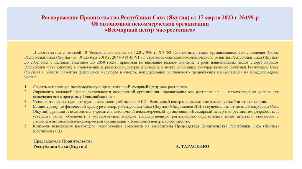 Распоряжение Правительства Республики Саха (Якутия) от 17 марта 2023 г. №199-р Об автономной некоммерческой организации