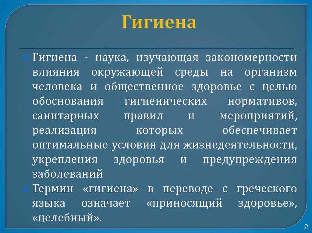 Гигиена