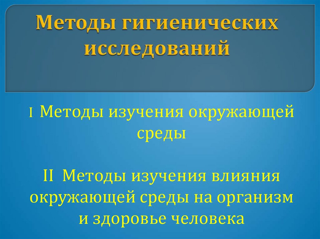 Методы гигиенических исследований