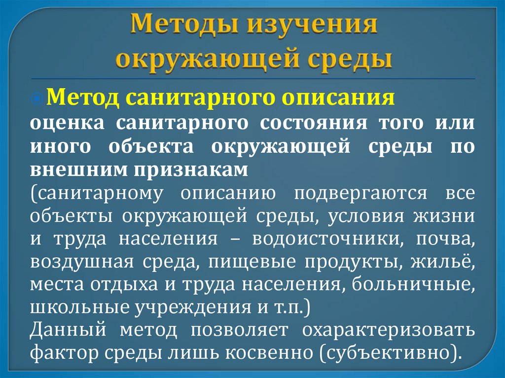 Методы изучения окружающей среды