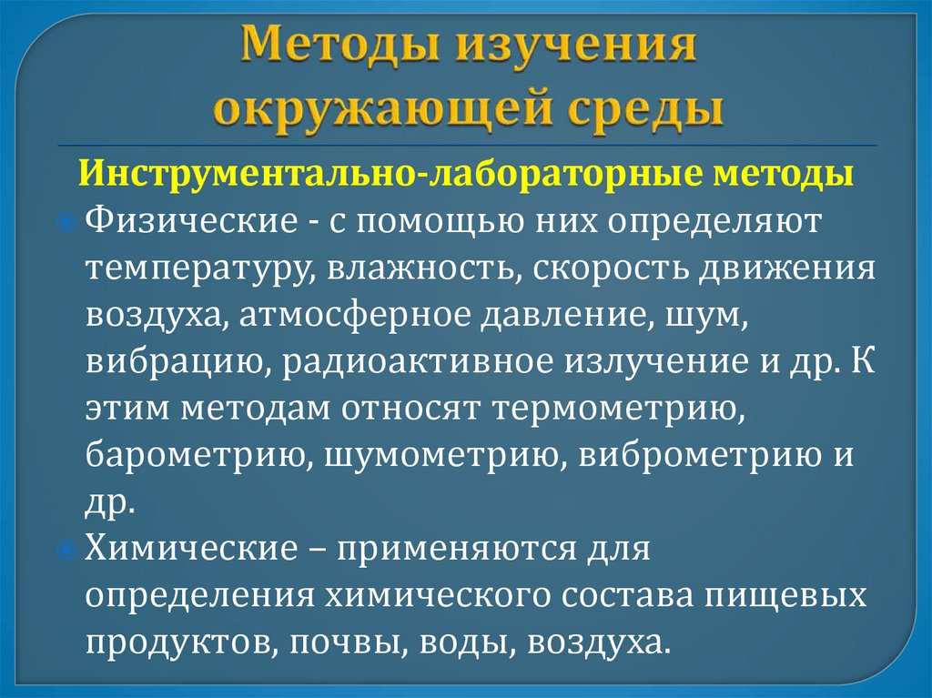 Методы изучения окружающей среды