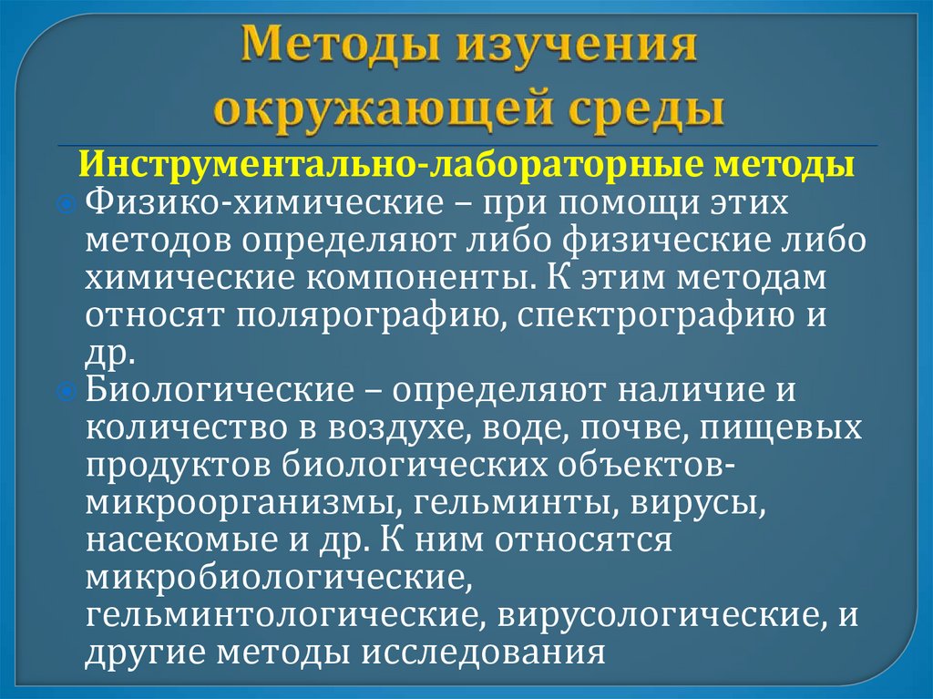 Методы изучения окружающей среды