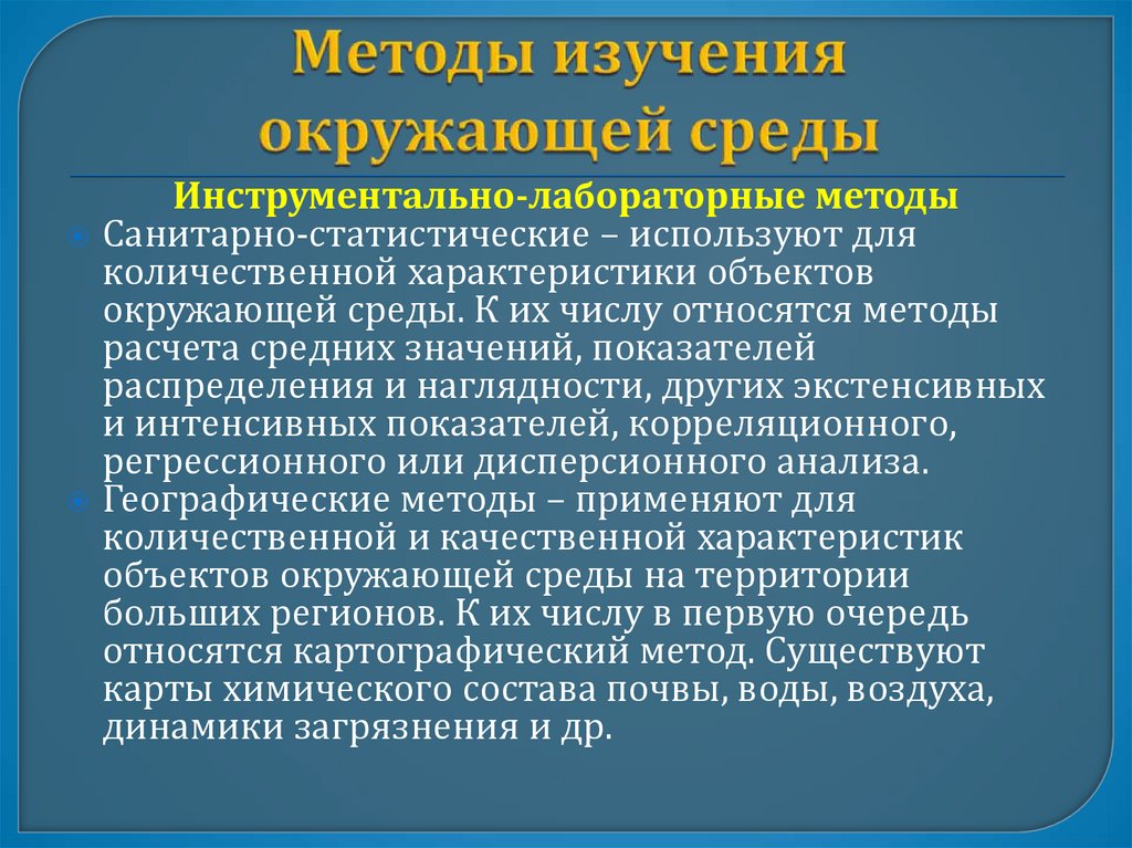 Методы изучения окружающей среды