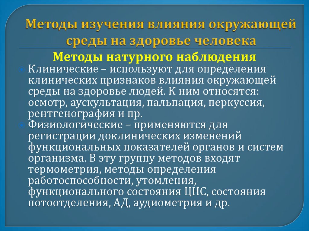 Методы изучения влияния окружающей среды на здоровье человека