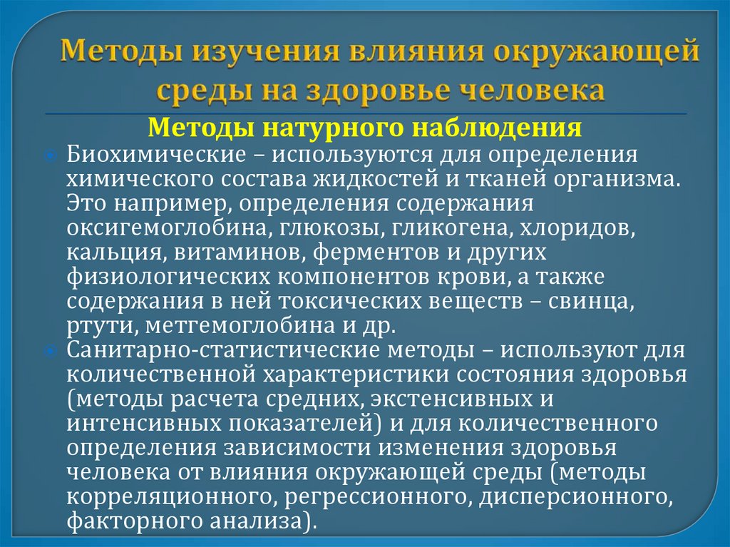 Методы изучения влияния окружающей среды на здоровье человека