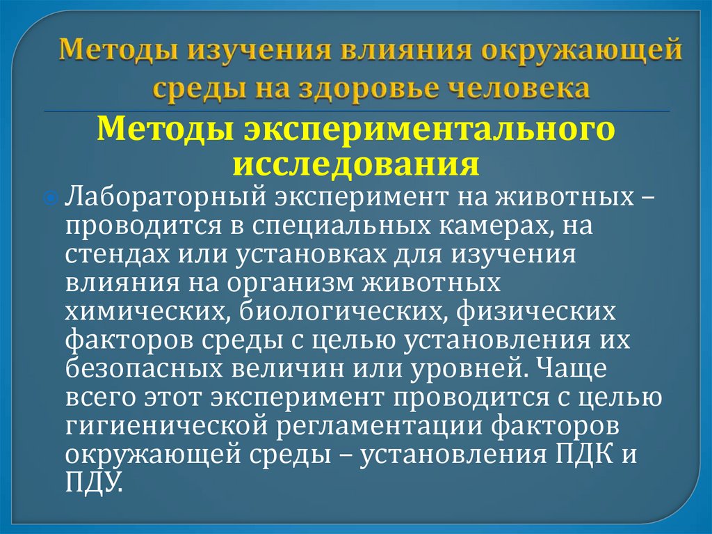Методы изучения влияния окружающей среды на здоровье человека