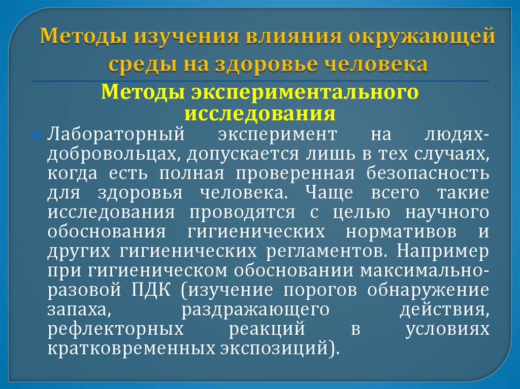 Методы изучения влияния окружающей среды на здоровье человека