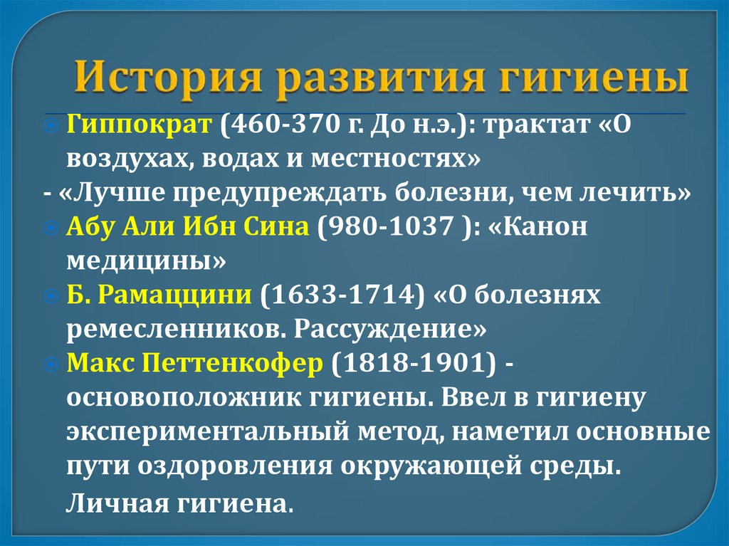 История развития гигиены