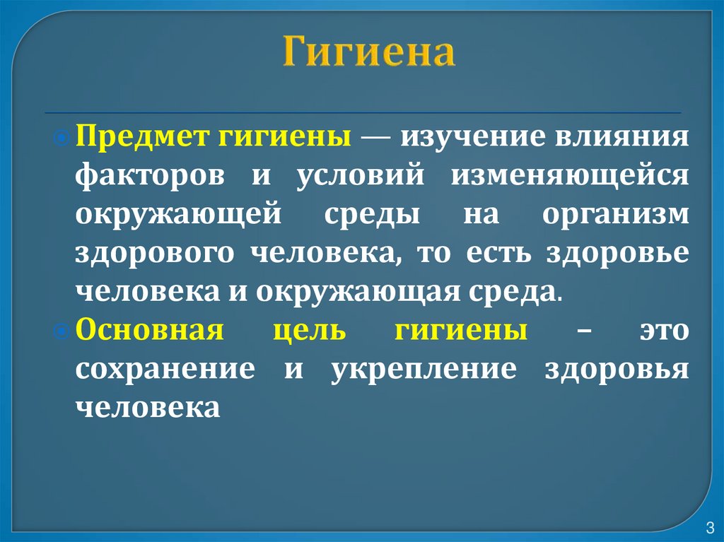 Гигиена