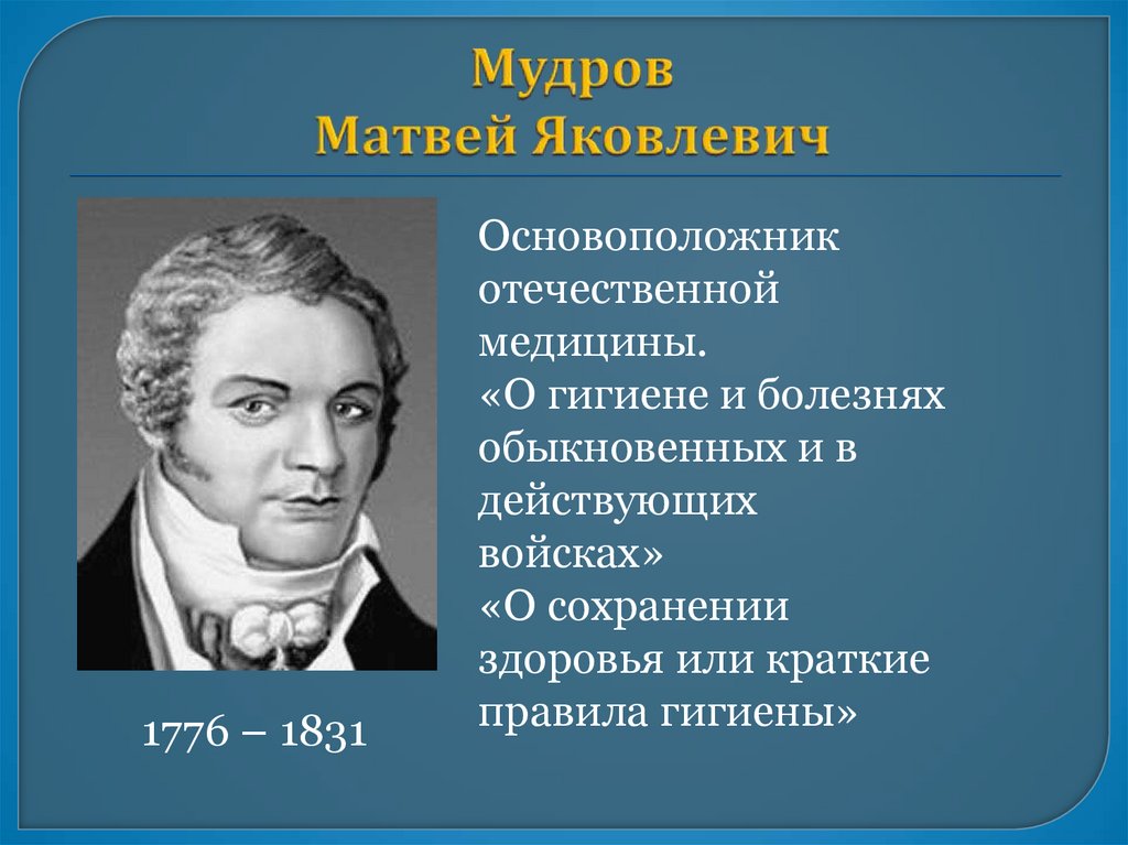 Мудров Матвей Яковлевич