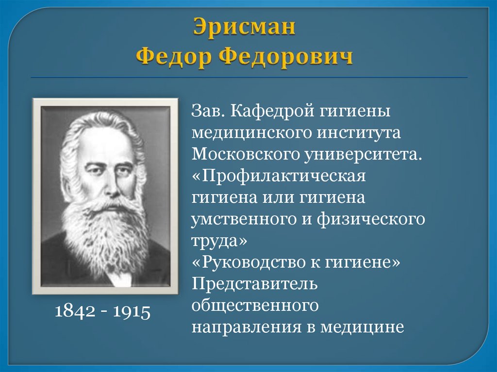 Эрисман Федор Федорович