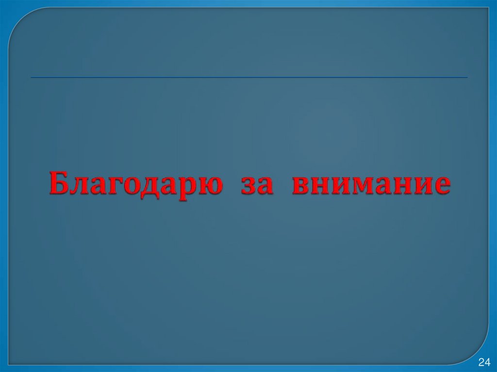 Благодарю за внимание