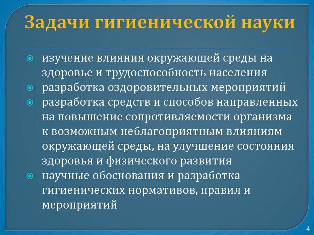 Задачи гигиенической науки