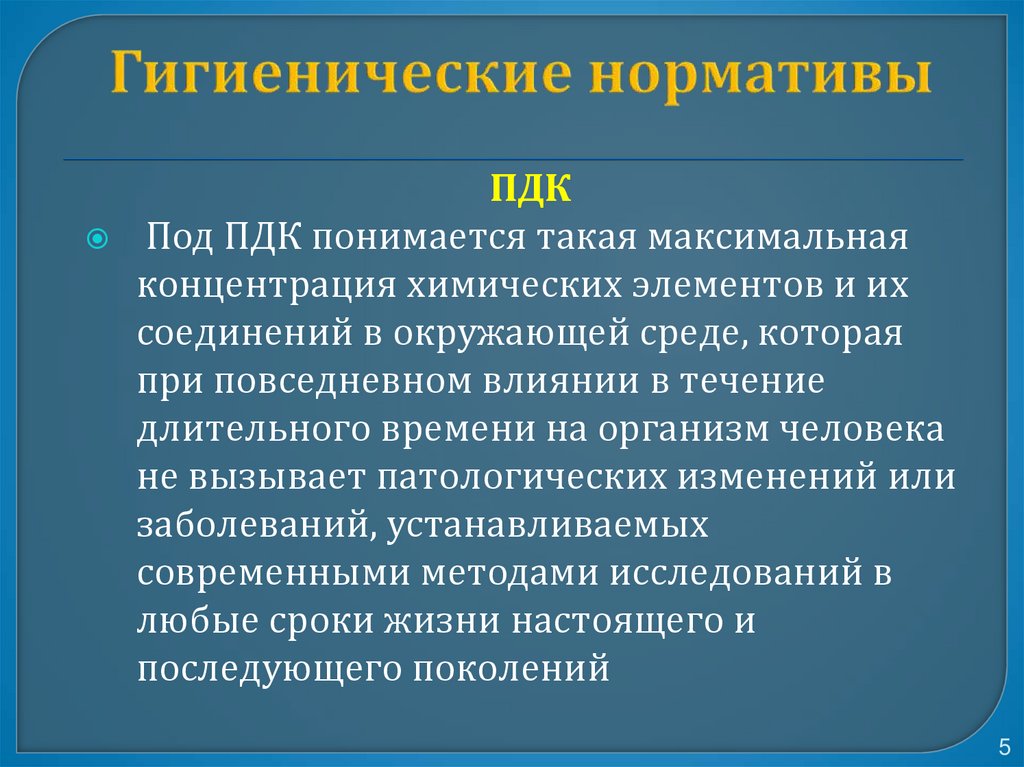 Гигиенические нормативы