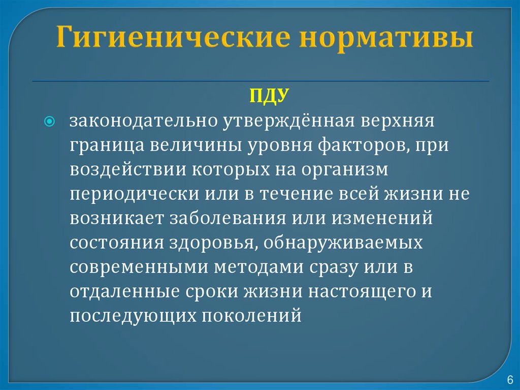 Гигиенические нормативы