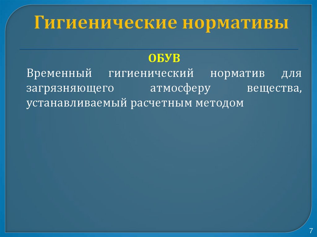 Гигиенические нормативы
