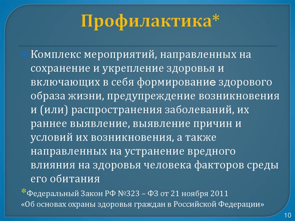 Профилактика*