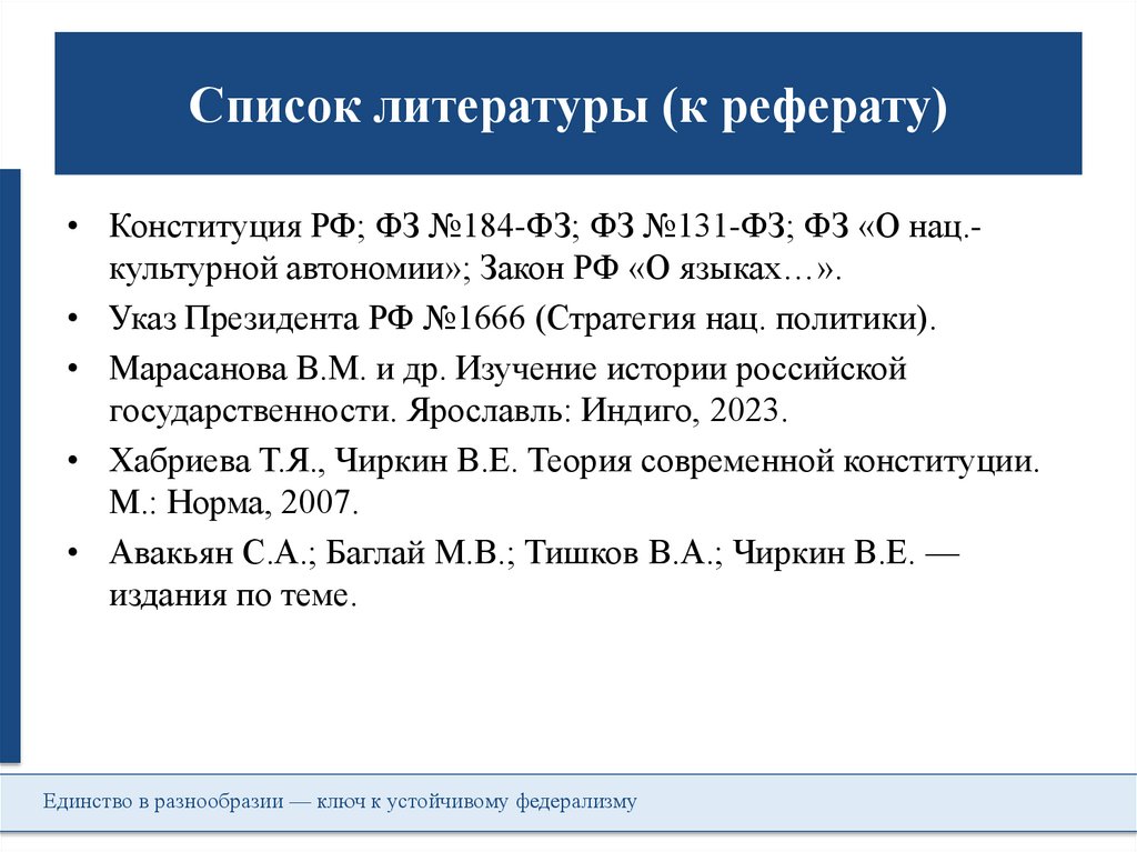 Список литературы (к реферату)