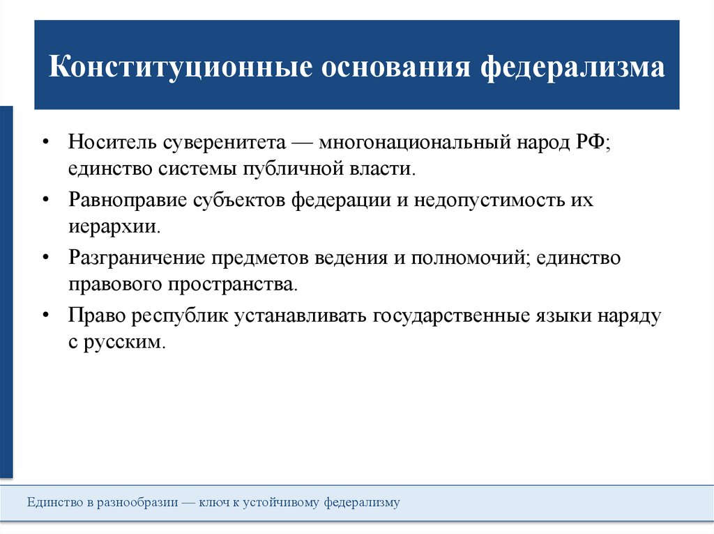 Конституционные основания федерализма
