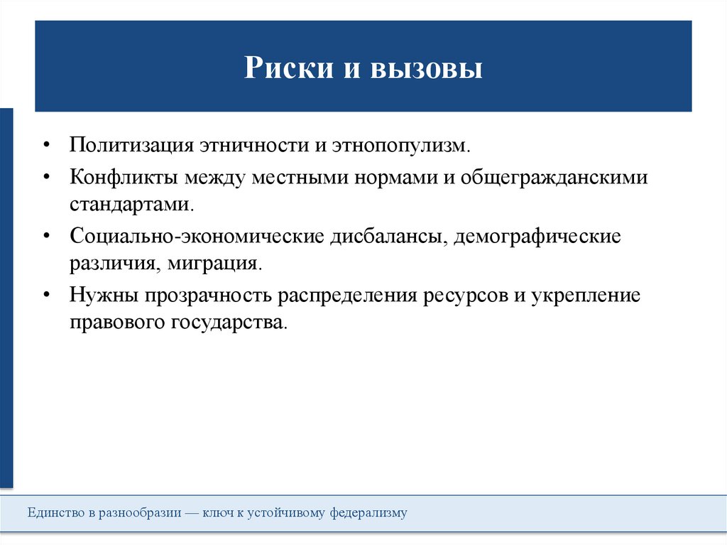 Риски и вызовы