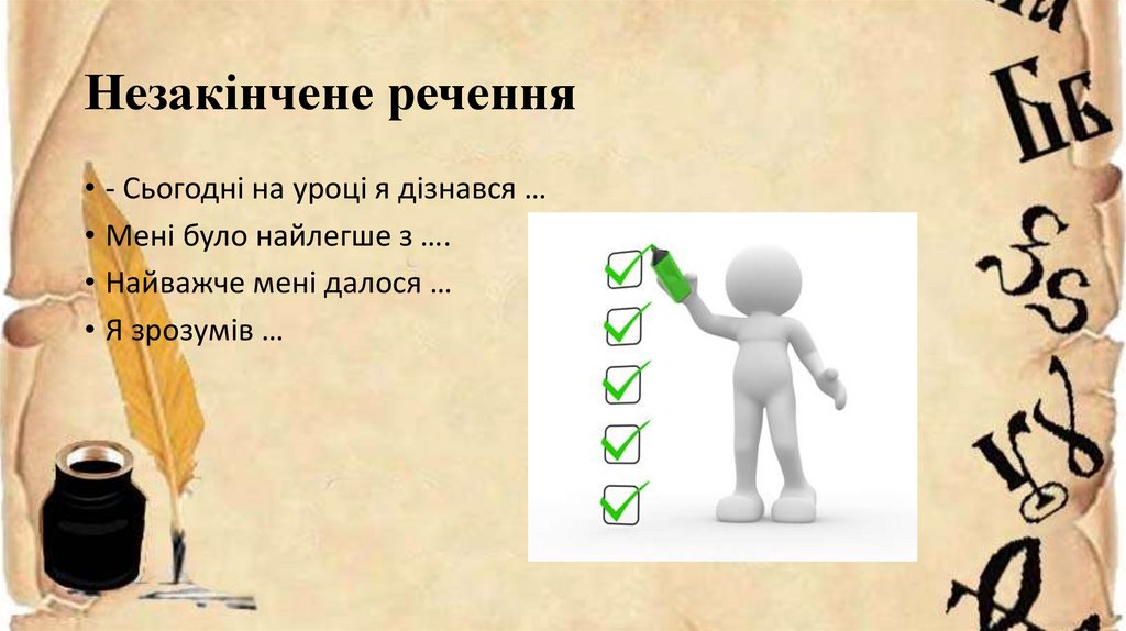 Незакінчене речення