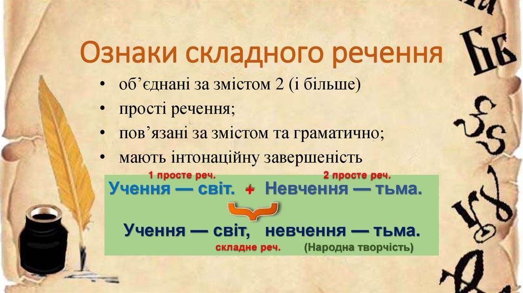 Ознаки складного речення