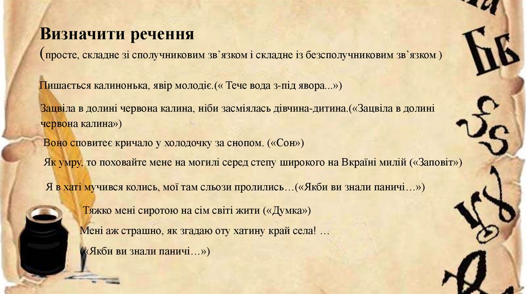 Визначити речення (просте, складне зі сполучниковим зв’язком і складне із безсполучниковим зв’язком )
