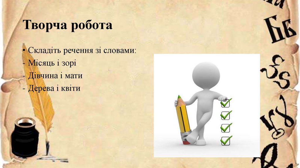 Творча робота