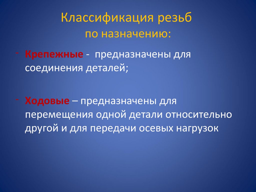 Классификация резьб по назначению: