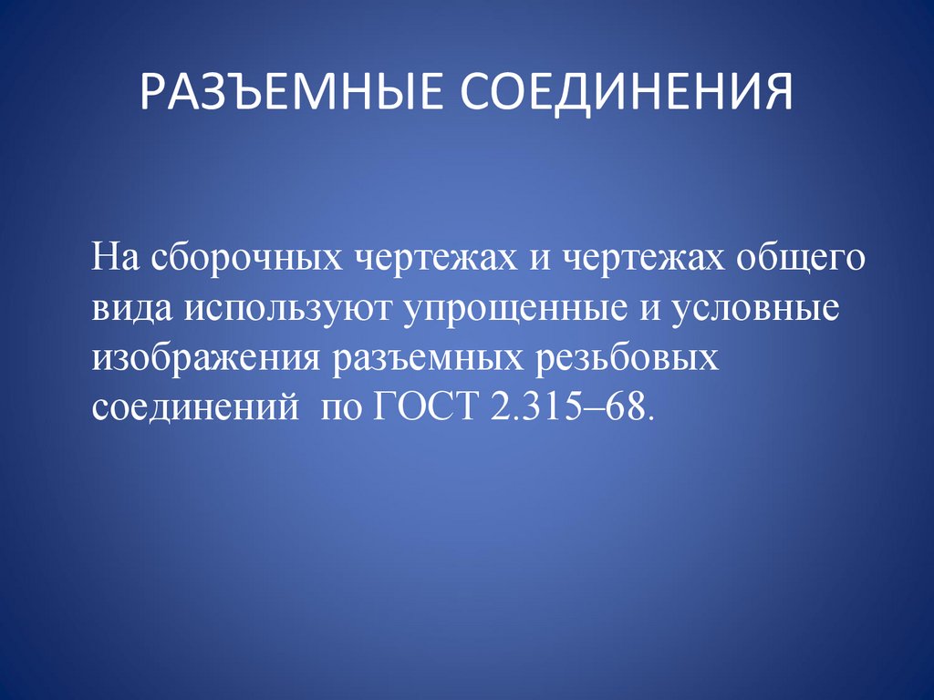 РАЗЪЕМНЫЕ СОЕДИНЕНИЯ