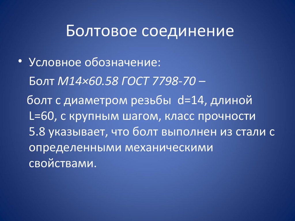 Болтовое соединение