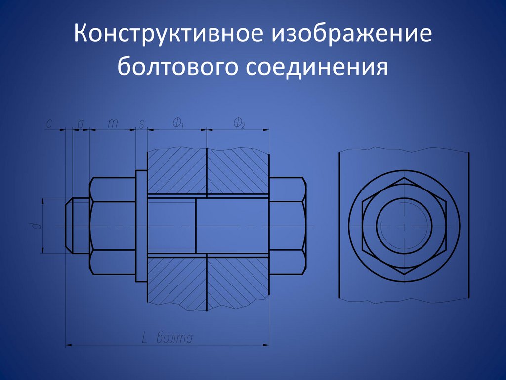 Конструктивное изображение болтового соединения