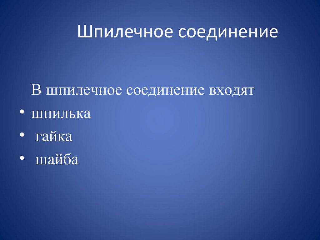 Шпилечное соединение
