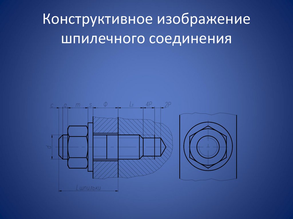 Конструктивное изображение шпилечного соединения