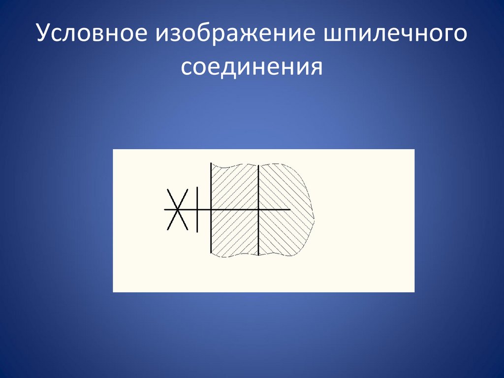 Условное изображение шпилечного соединения